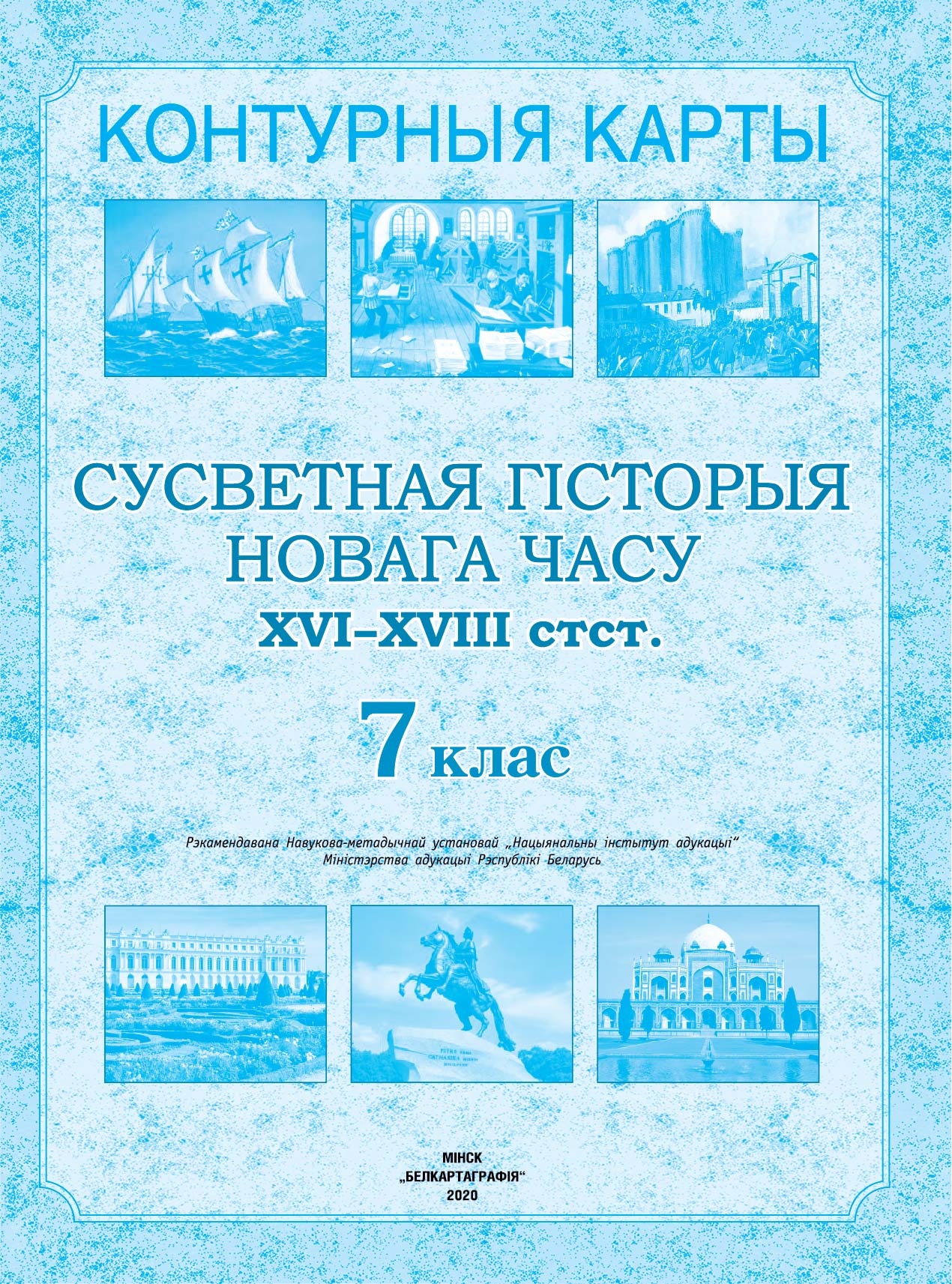 КОНТУРНЫЯ КАРТЫ. СУСВЕТНАЯ ГІСТОРЫЯ НОВАГА ЧАСУ (XVI – XVIII стст). 7 КЛАС