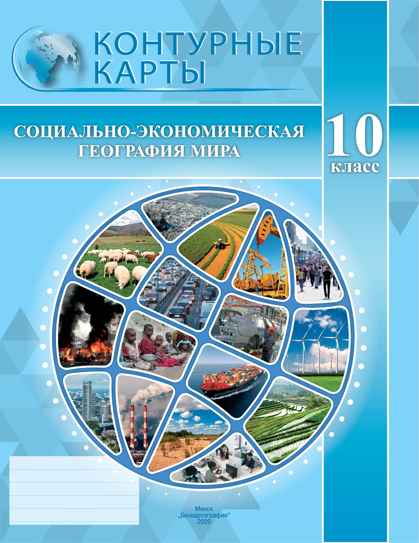 КОНТУРНЫЕ КАРТЫ. СОЦИАЛЬНО-ЭКОНОМИЧЕСКАЯ ГЕОГРАФИЯ МИРА. 10 КЛАСС