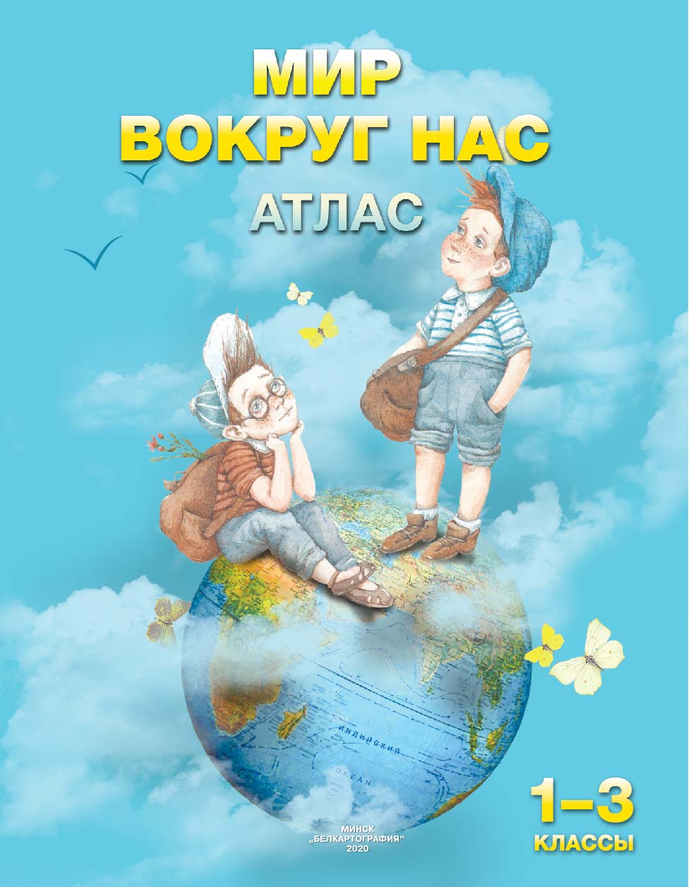 АТЛАС. МИР ВОКРУГ НАС. 1–3 КЛАСС