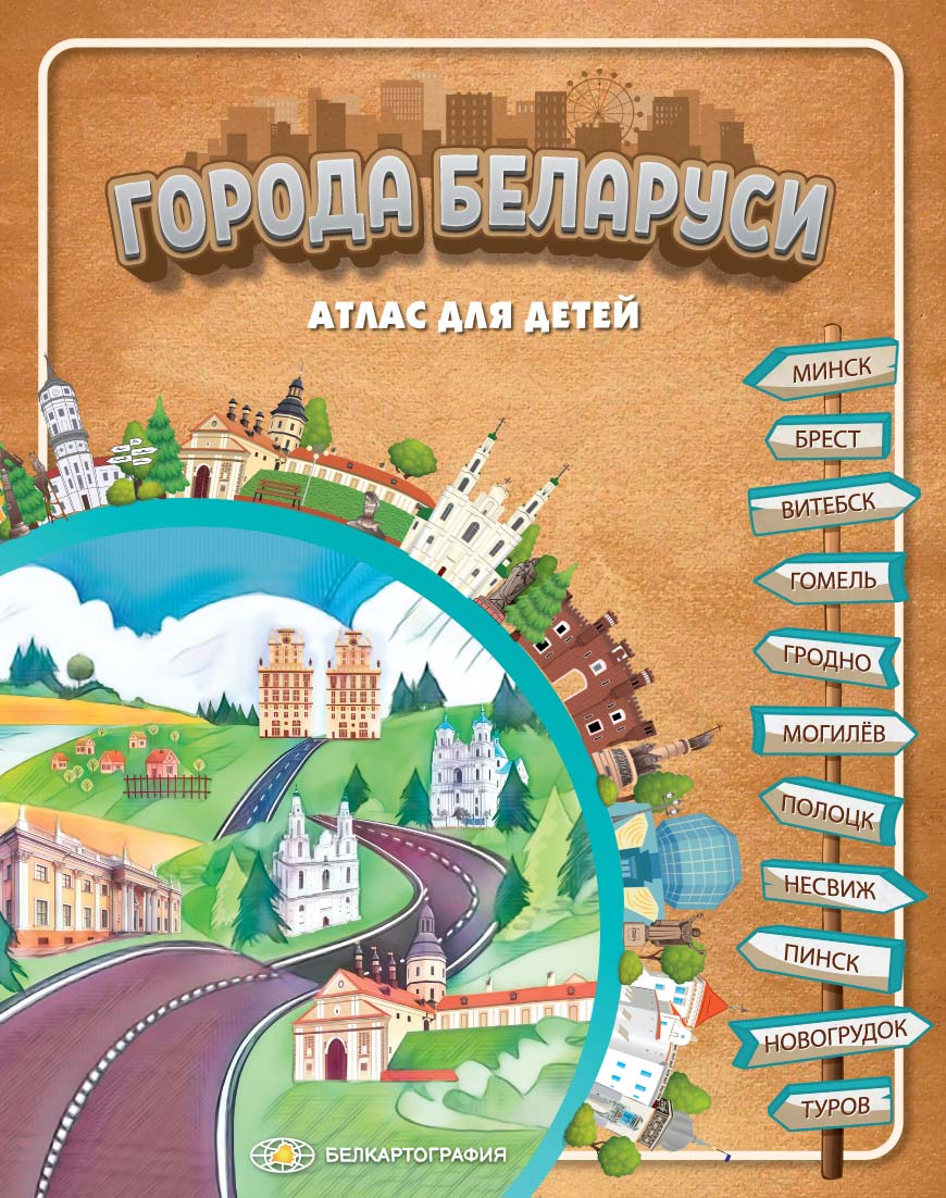 Атлас "Города Беларуси"