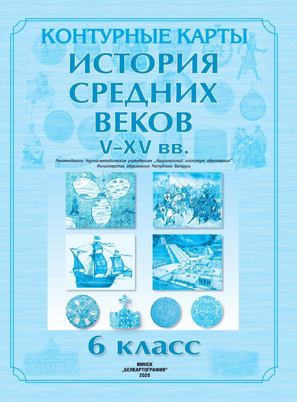 КОНТУРНЫЕ КАРТЫ. ИСТОРИЯ СРЕДНИХ ВЕКОВ V–XV вв. 6 КЛАСС