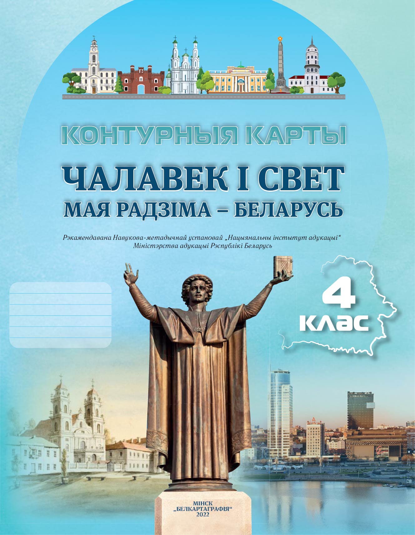 КОНТУРНЫЯ КАРТЫ. ЧАЛАВЕК І СВЕТ. МАЯ РАДЗІМА – БЕЛАРУСЬ. 4 КЛАС