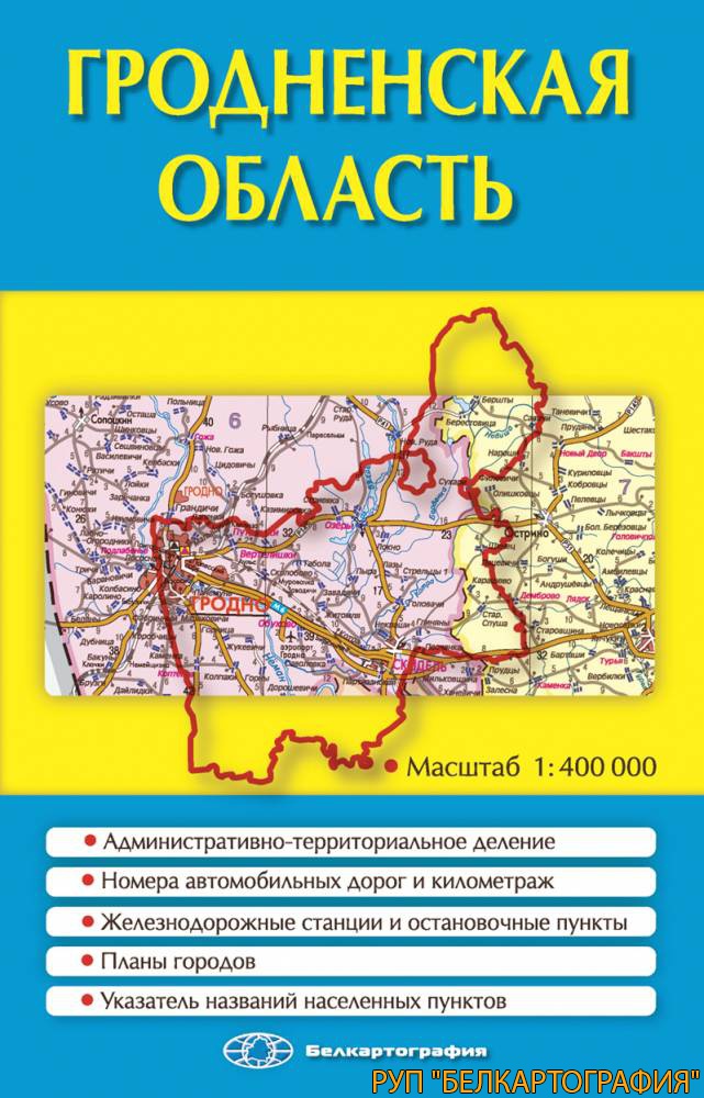 ГРОДНЕНСКАЯ ОБЛАСТЬ