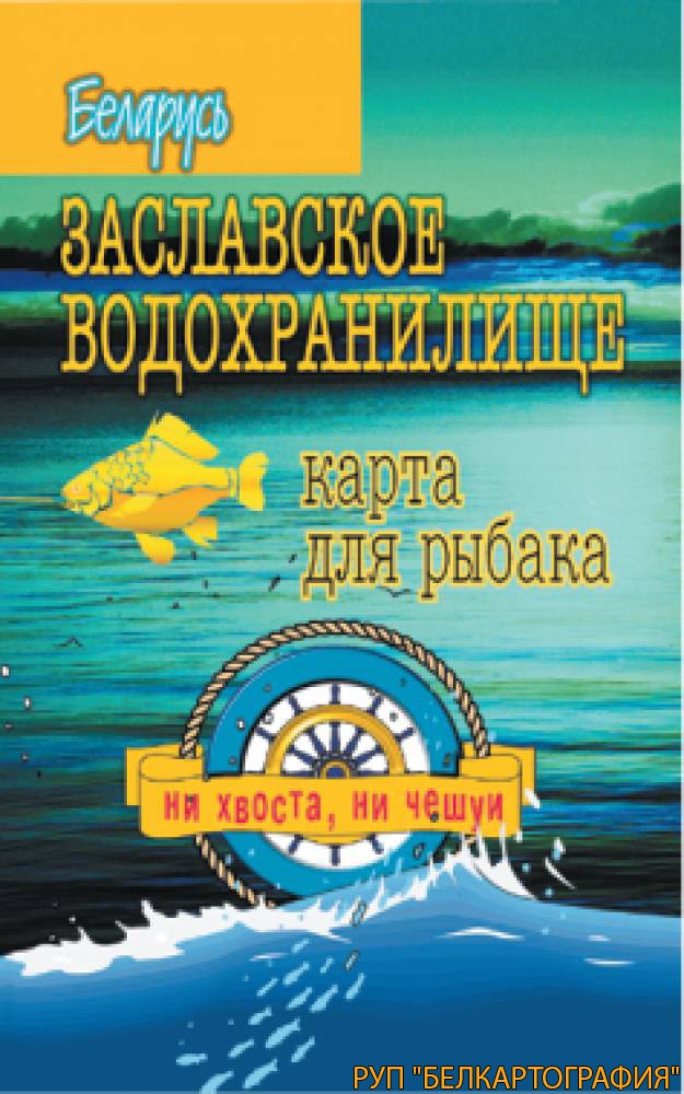 ЗАСЛАВСКОЕ ВОДОХРАНИЛИЩЕ