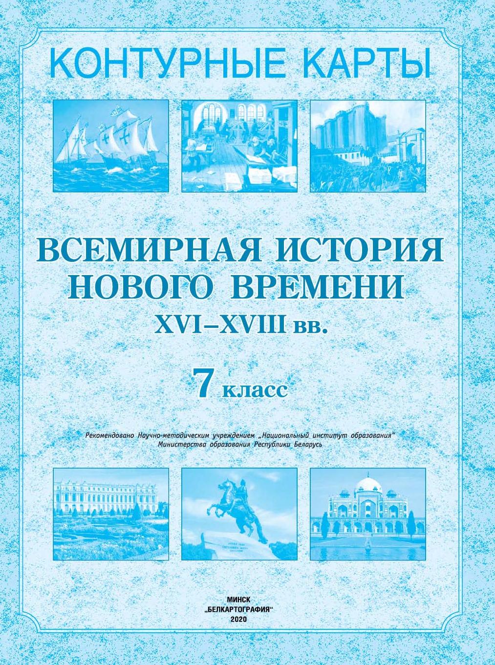 КОНТУРНЫЕ КАРТЫ. ВСЕМИРНАЯ ИСТОРИЯ НОВОГО ВРЕМЕНИ (XVI–XVIII вв.). 7 КЛАСС