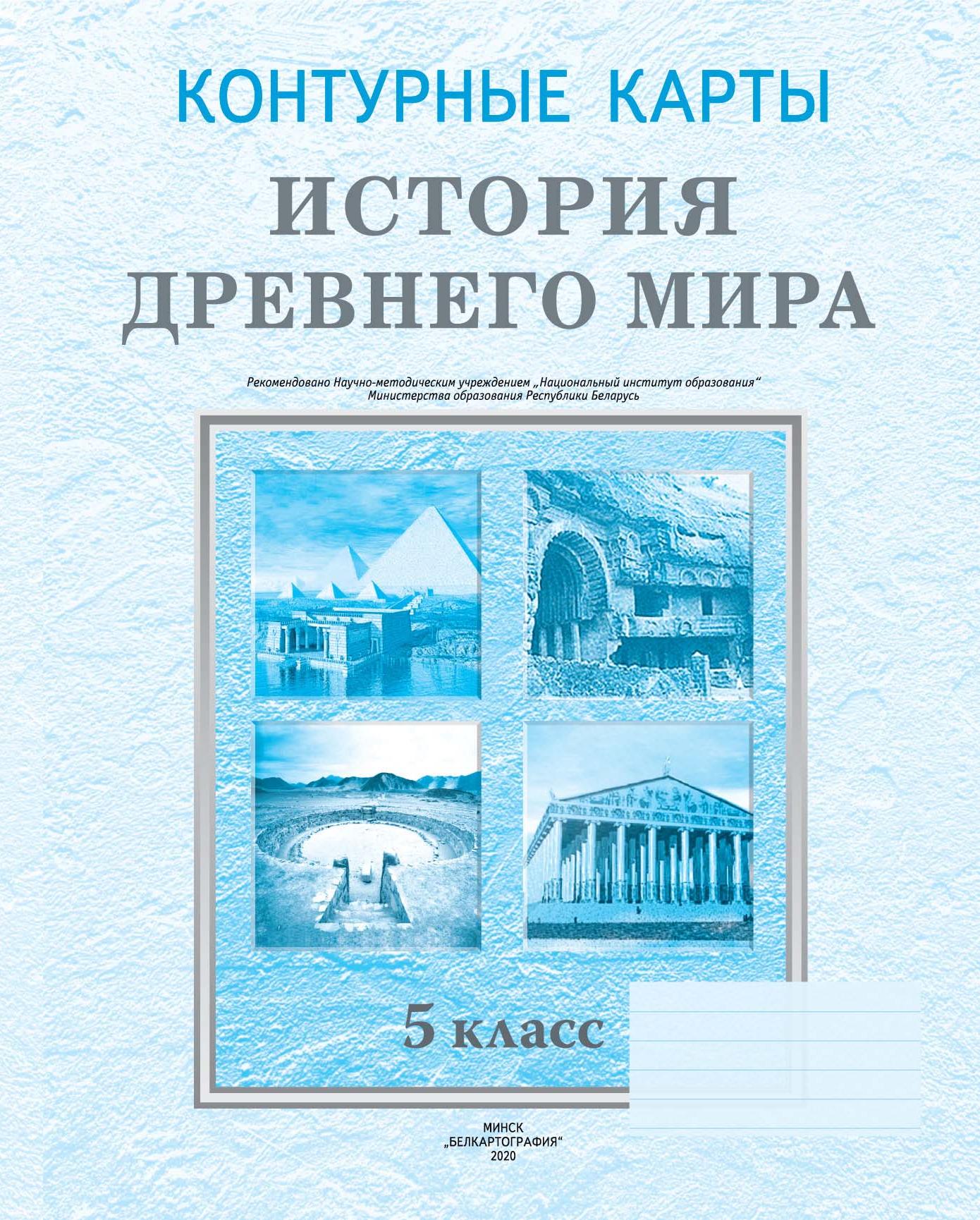  КОНТУРНЫЕ КАРТЫ. ИСТОРИЯ ДРЕВНЕГО МИРА. 5 КЛАСС