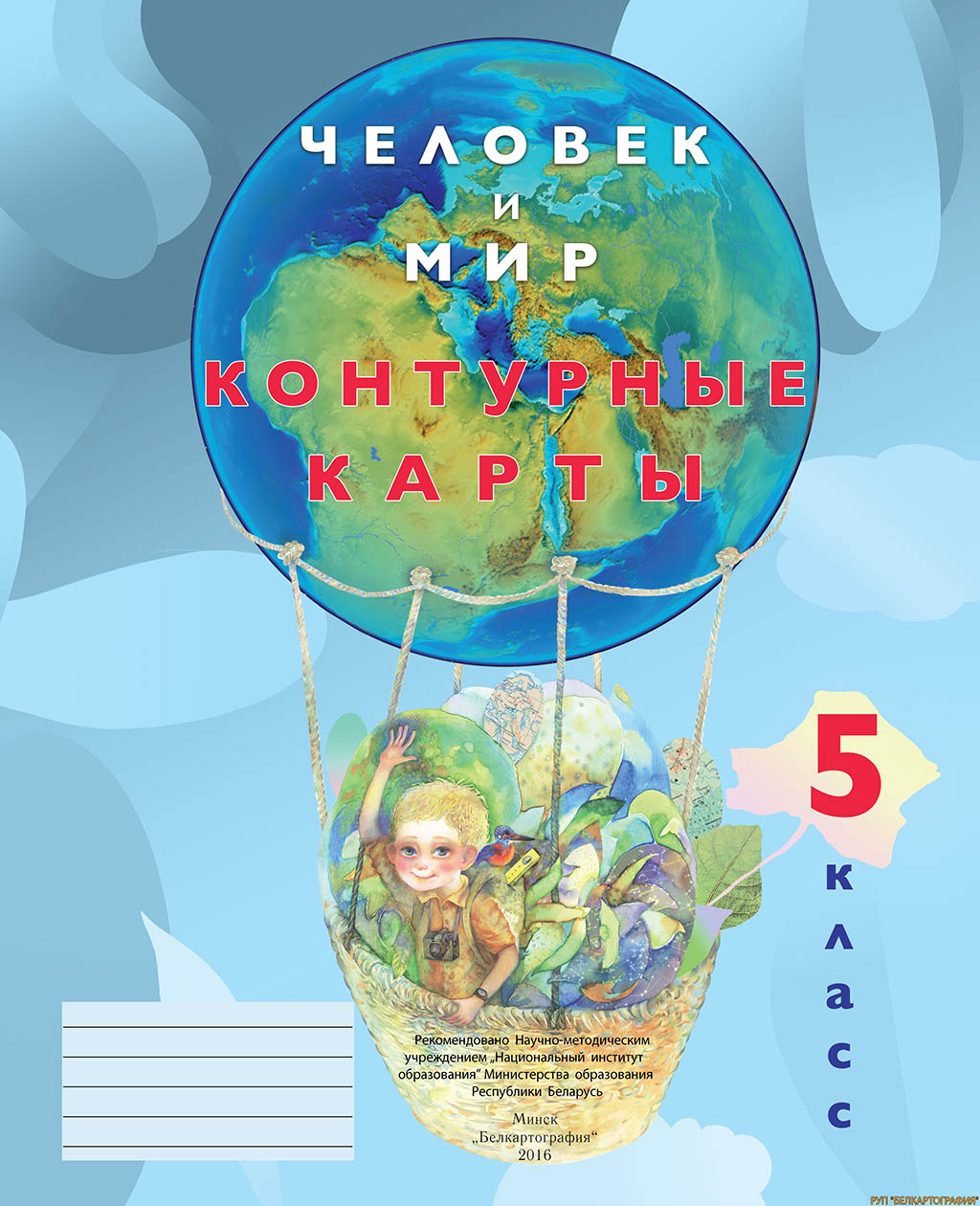 КОНТУРНЫЕ КАРТЫ. ЧЕЛОВЕК И МИР. 5 КЛАСС