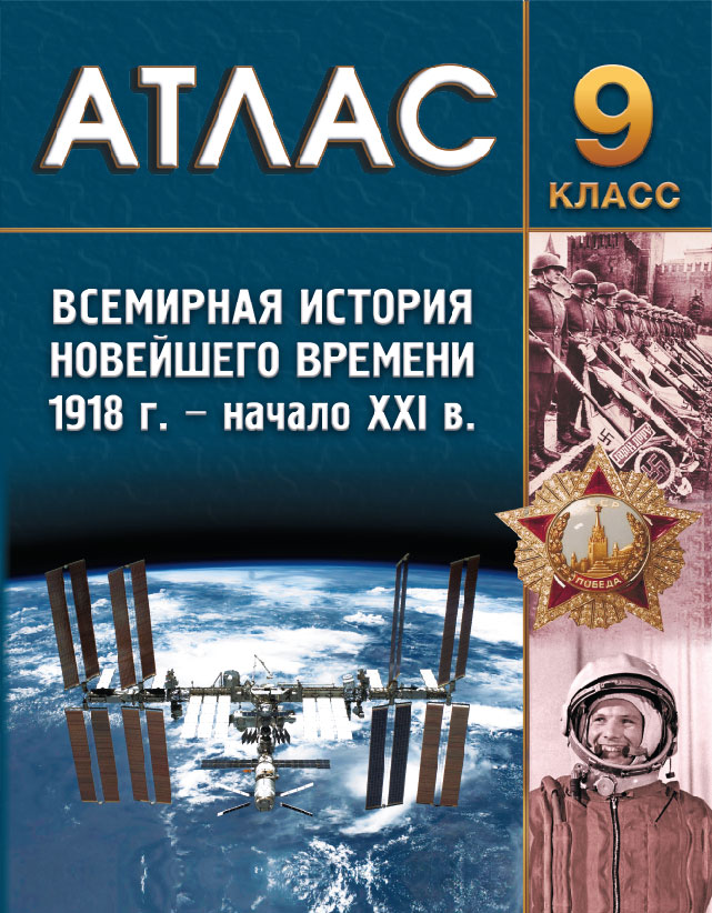 АТЛАС. ВСЕМИРНАЯ ИСТОРИЯ НОВЕЙШЕГО ВРЕМЕНИ (1918 г. – начало XXI в.). 9 КЛАСС