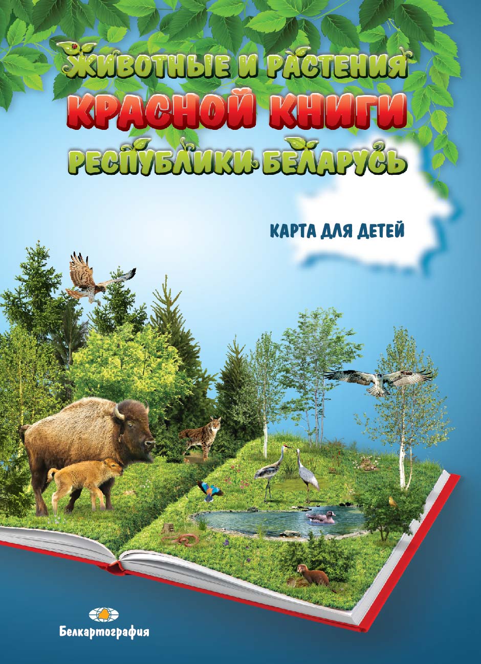 ЖИВОТНЫЕ И РАСТЕНИЯ КРАСНОЙ КНИГИ РЕСПУБЛИКИ БЕЛАРУСЬ