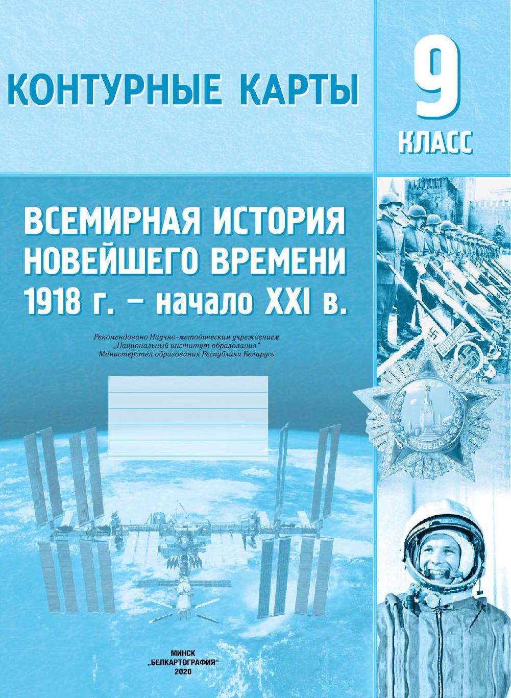 КОНТУРНЫЕ КАРТЫ. ВСЕМИРНАЯ ИСТОРИЯ НОВЕЙШЕГО ВРЕМЕНИ (1918 г. – начало XXI в.). 9 КЛАСС