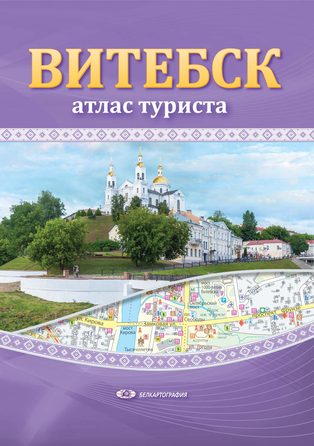 ВІЦЕБСК. АТЛАС ТУРЫСТА