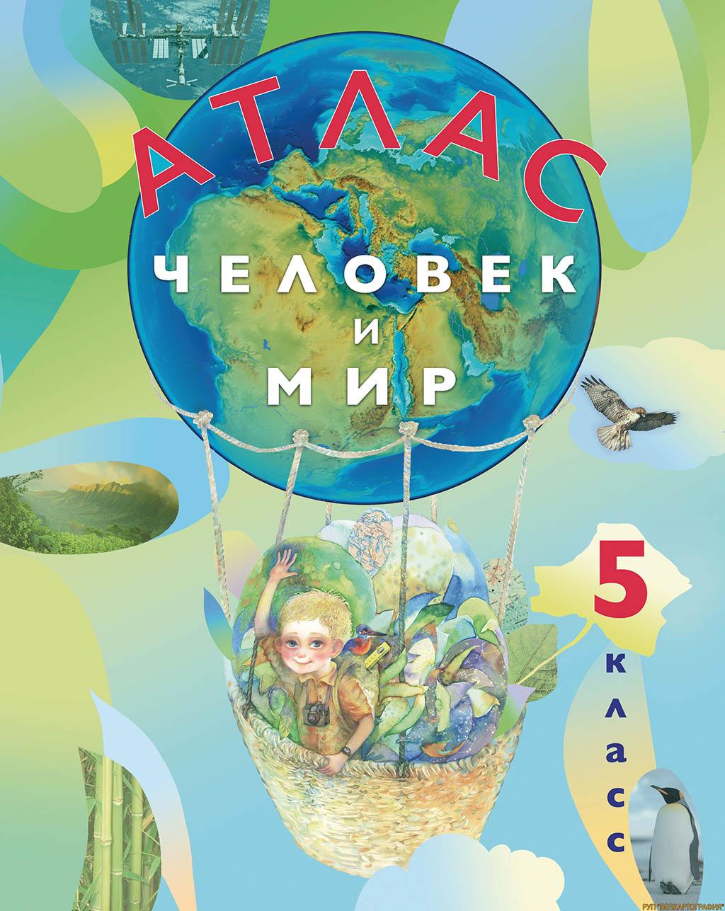 АТЛАС. ЧЕЛОВЕК И МИР. 5 КЛАСС