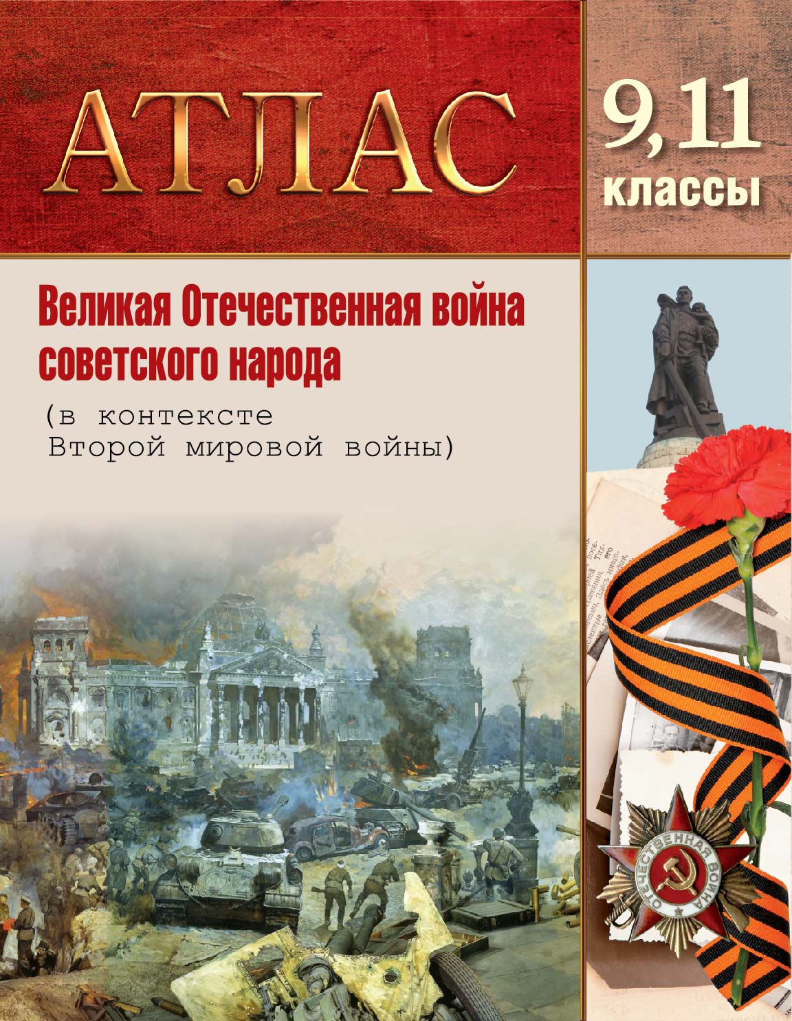 АТЛАС. ВЕЛИКАЯ ОТЕЧЕСТВЕННАЯ ВОЙНА СОВЕТСКОГО НАРОДА. 9,11 КЛАССЫ