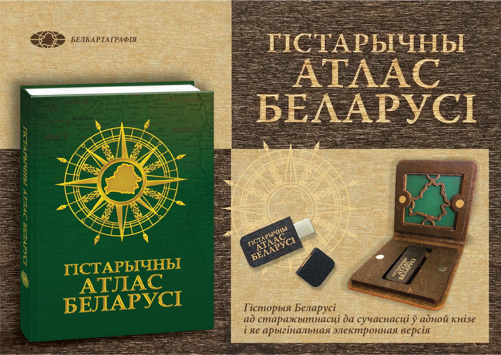 ГIСТАРЫЧНЫ АТЛАС БЕЛАРУСI (электронная версия)