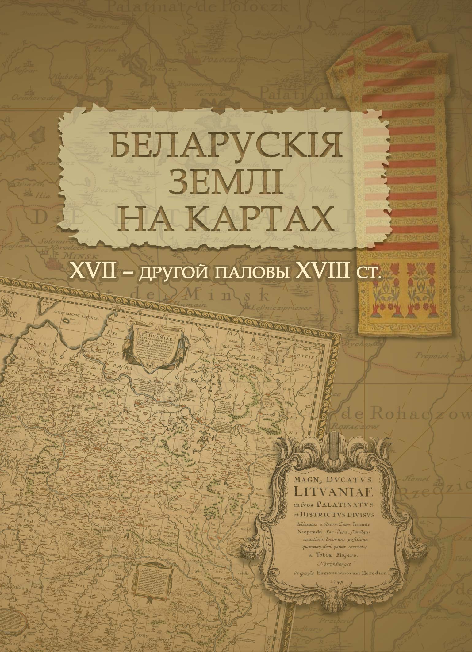 АЛЬБОМ. БЕЛАРУСКІЯ ЗЕМЛІ НА КАРТАХ XVII – ДРУГОЙ ПАЛОВЫ XVIII СТ.