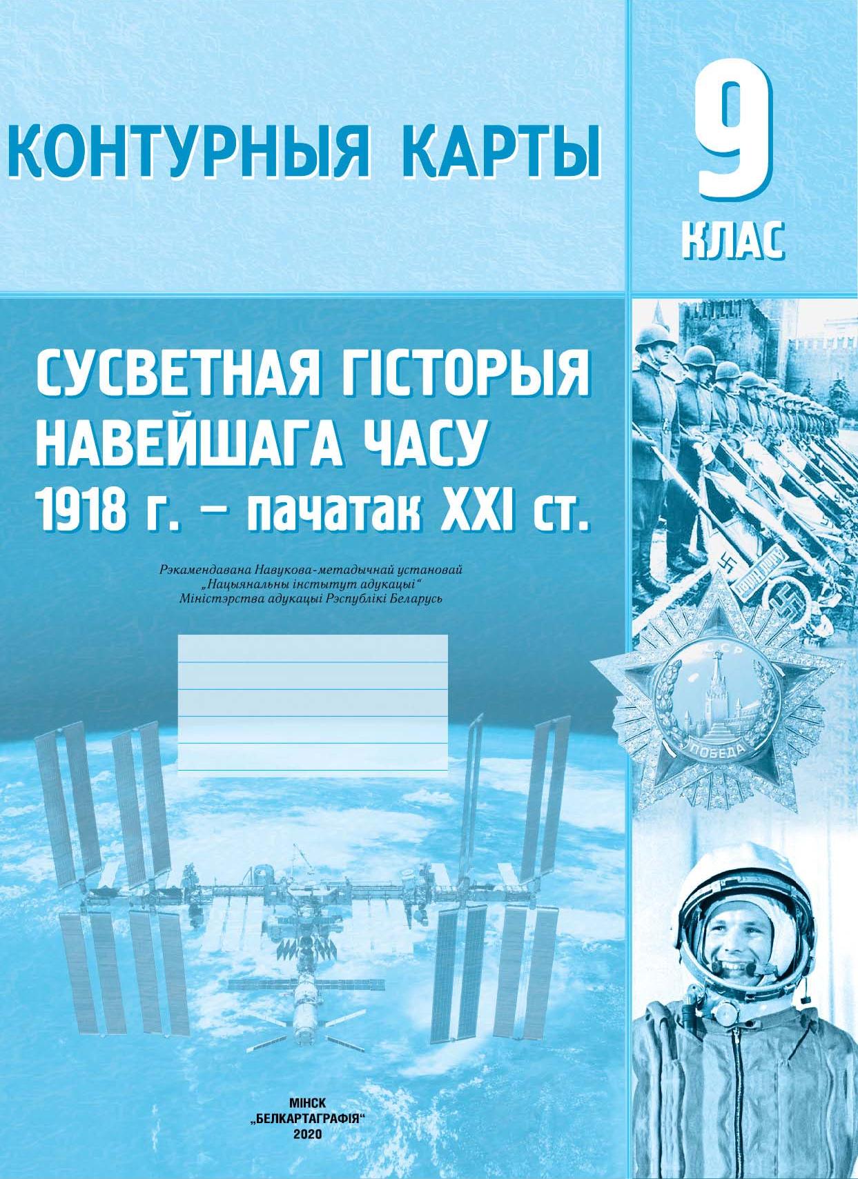 КОНТУРНЫЯ КАРТЫ. СУСВЕТНАЯ ГІСТОРЫЯ НАВЕЙШАГА ЧАСУ (1918 г. – пачатак ХХI ст.). 9 КЛАС