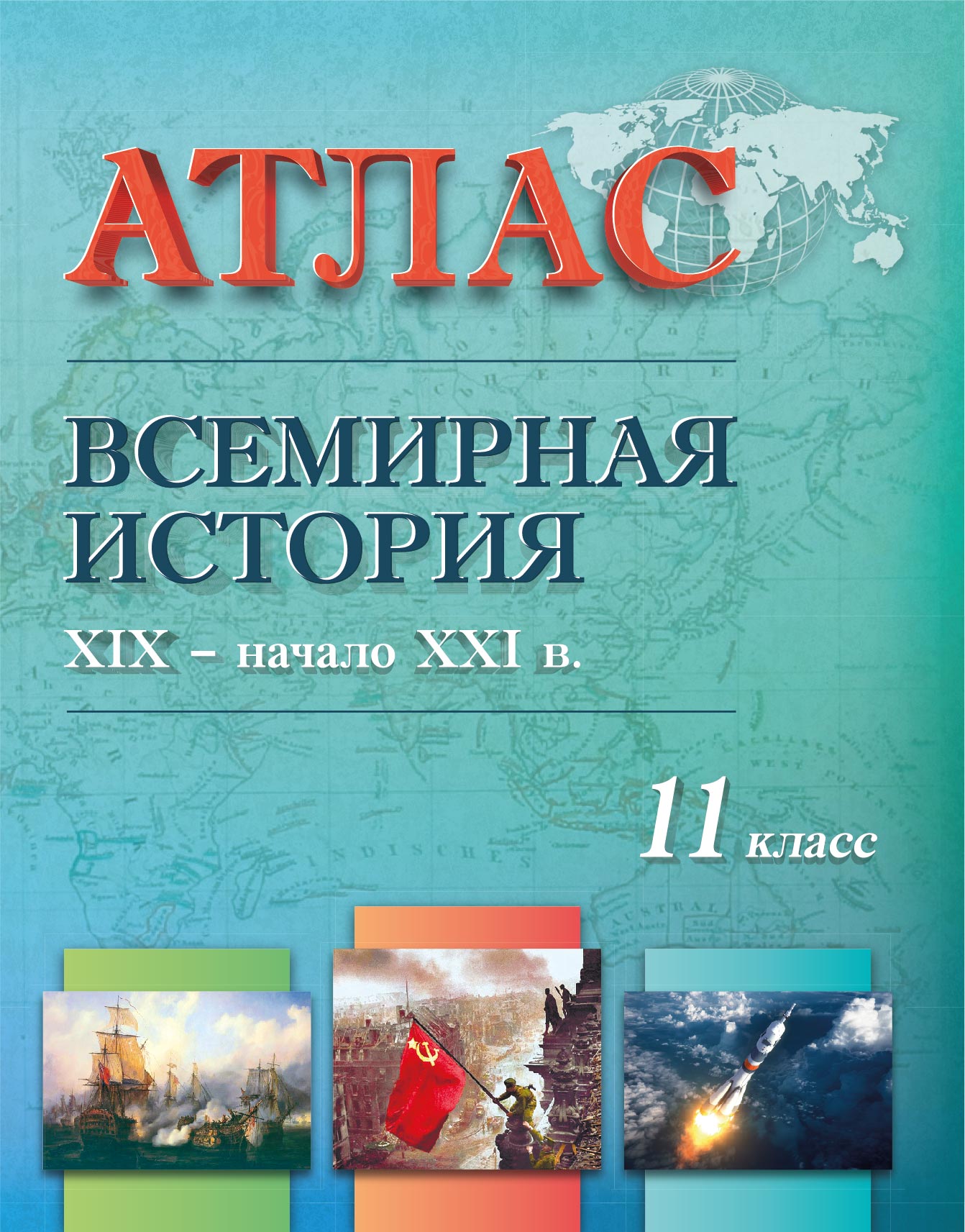 АТЛАС. ВСЕМИРНАЯ ИСТОРИЯ XIX – начало XXI в. 11 КЛАСС