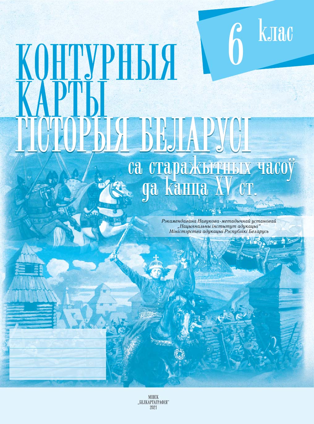 КОНТУРНЫЯ КАРТЫ. ГІСТОРЫЯ БЕЛАРУСІ СА СТАРАЖЫТНЫХ ЧАСОЎ ДА КАНЦА XV ст. 6 КЛАС 