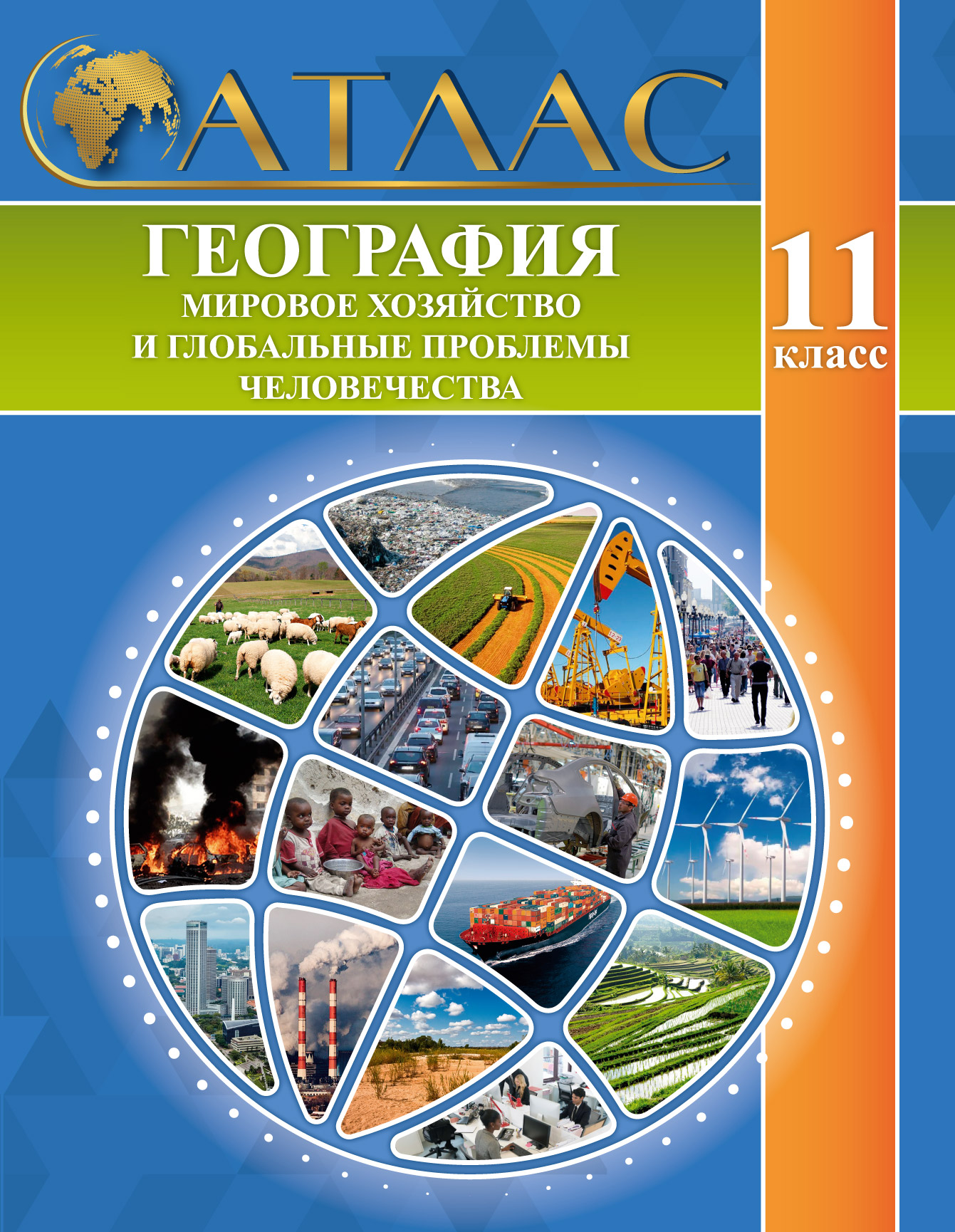 АТЛАС. ГЕОГРАФИЯ. МИРОВОЕ ХОЗЯЙСТВО И ГЛОБАЛЬНЫЕ ПРОБЛЕМЫ ЧЕЛОВЕЧЕСТВА. 11 КЛАСС
