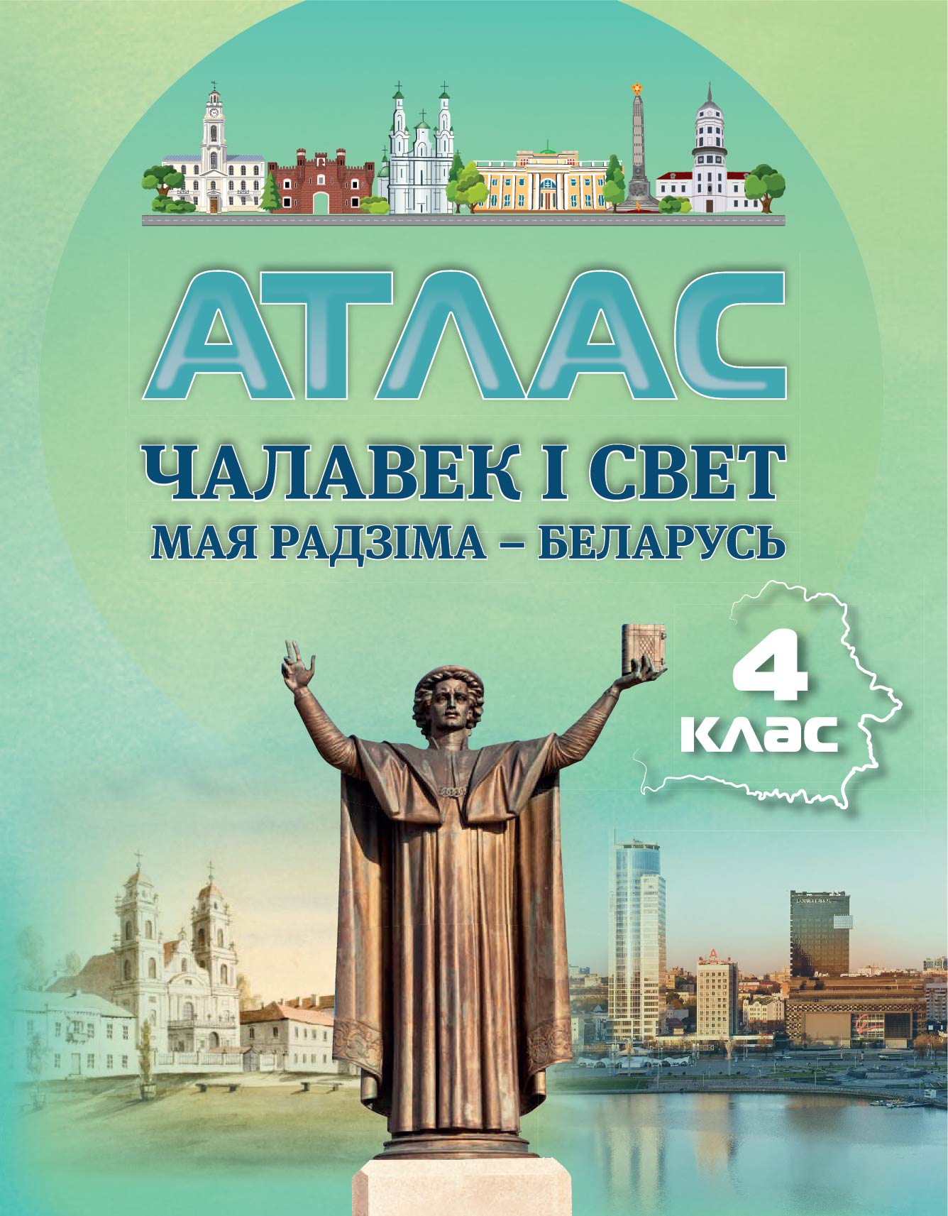 АТЛАС. ЧАЛАВЕК І СВЕТ. МАЯ РАДЗІМА – БЕЛАРУСЬ. 4 КЛАС