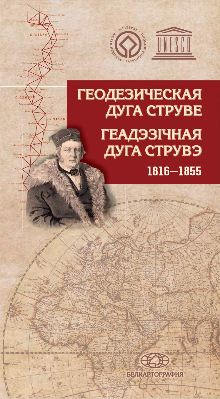 Буклет “Геадэзічная дуга Струвэ. 1816-1855”.