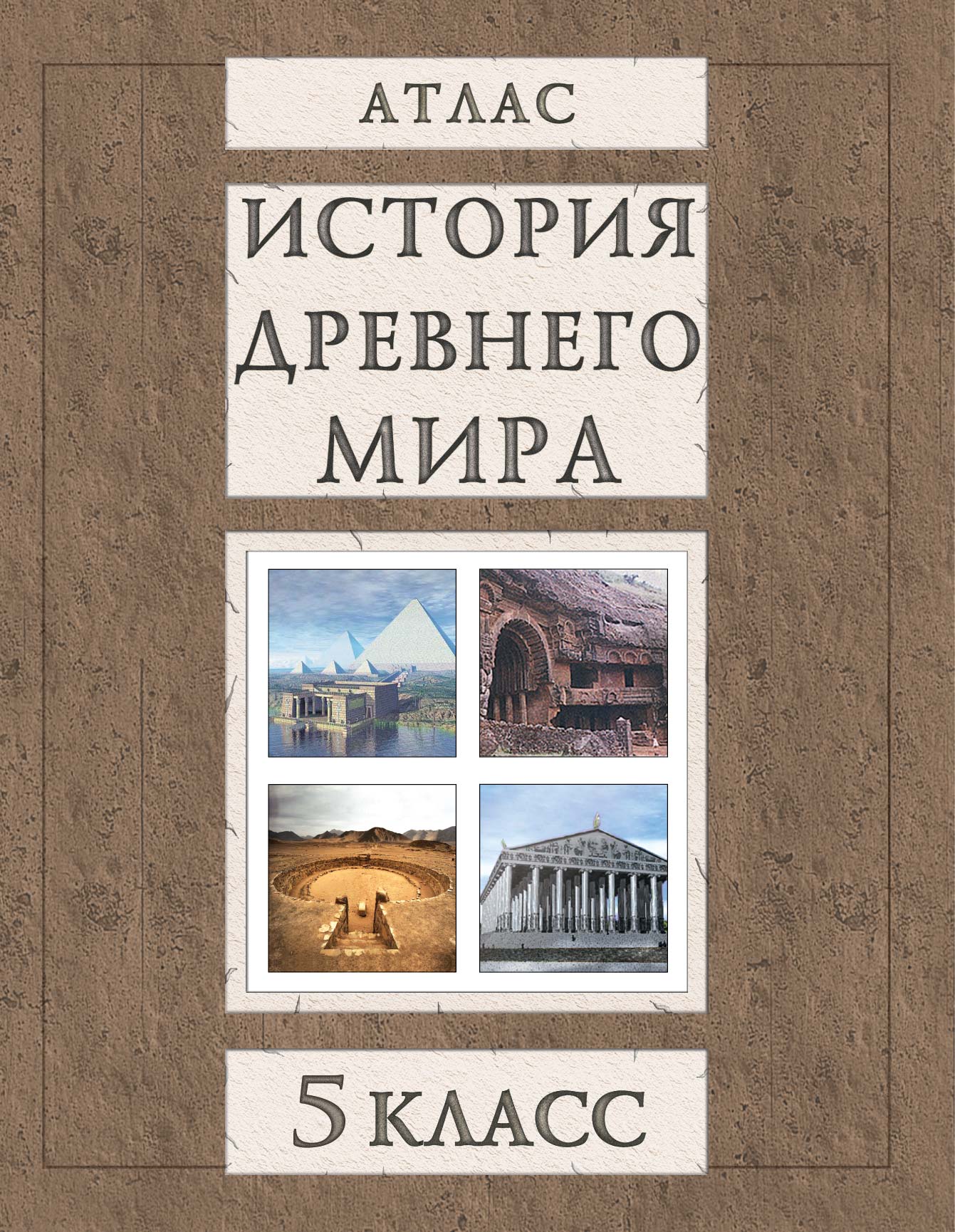 АТЛАС. ИСТОРИЯ ДРЕВНЕГО МИРА. 5 КЛАСС