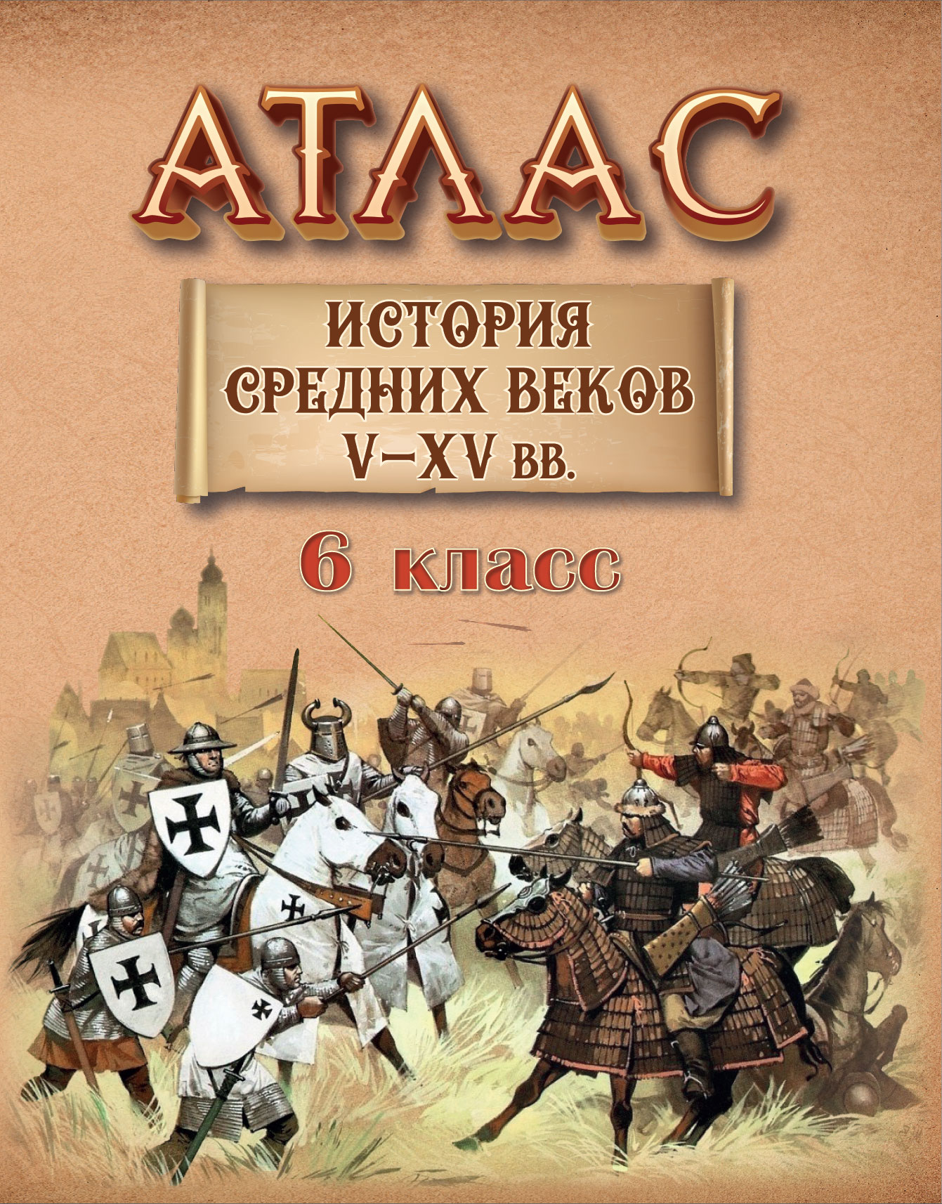 Атлас "История Cредних веков V-XV вв. 6 класс"