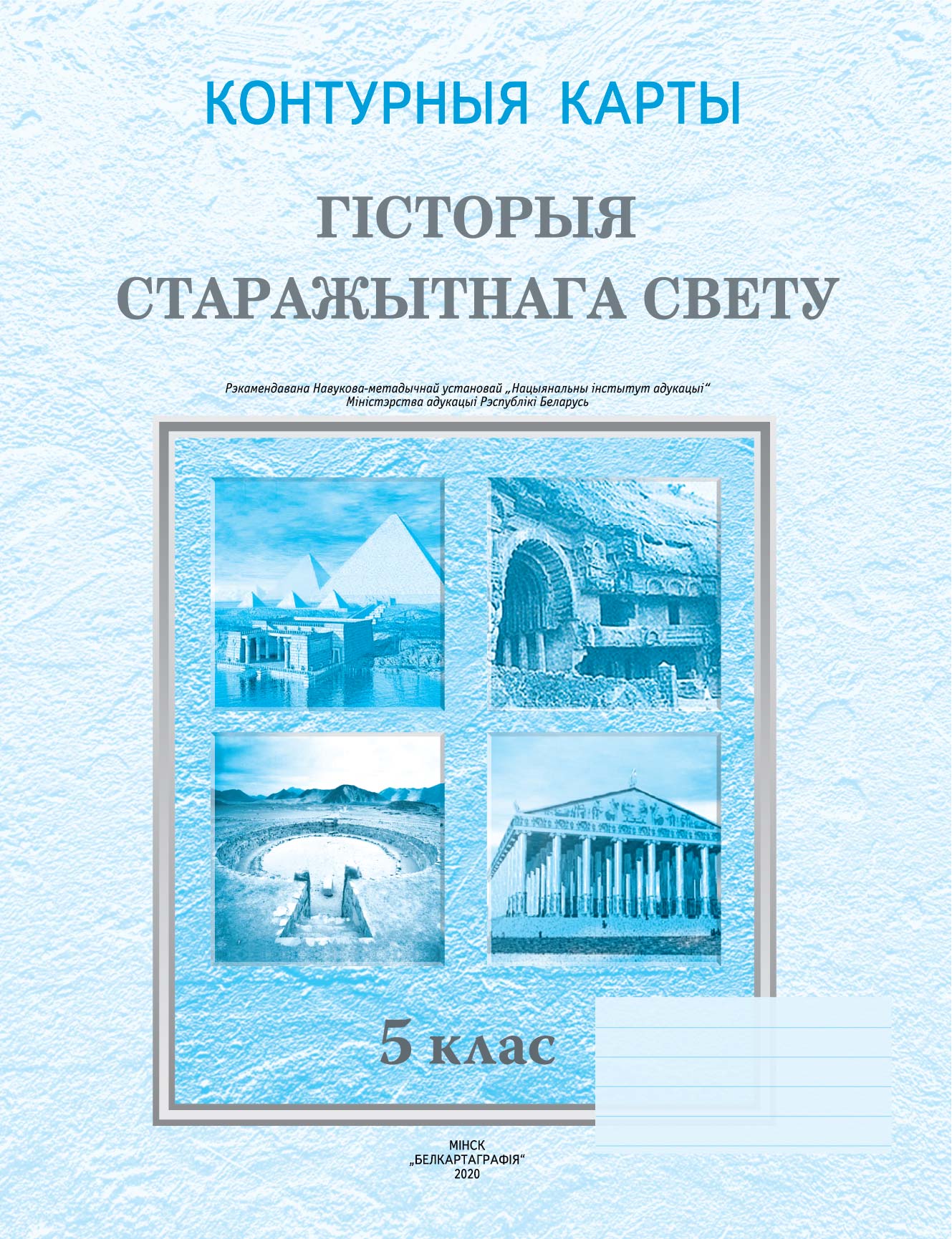 КОНТУРНЫЯ КАРТЫ. ГІСТОРЫЯ СТАРАЖЫТНАГА СВЕТУ. 5 КЛАС