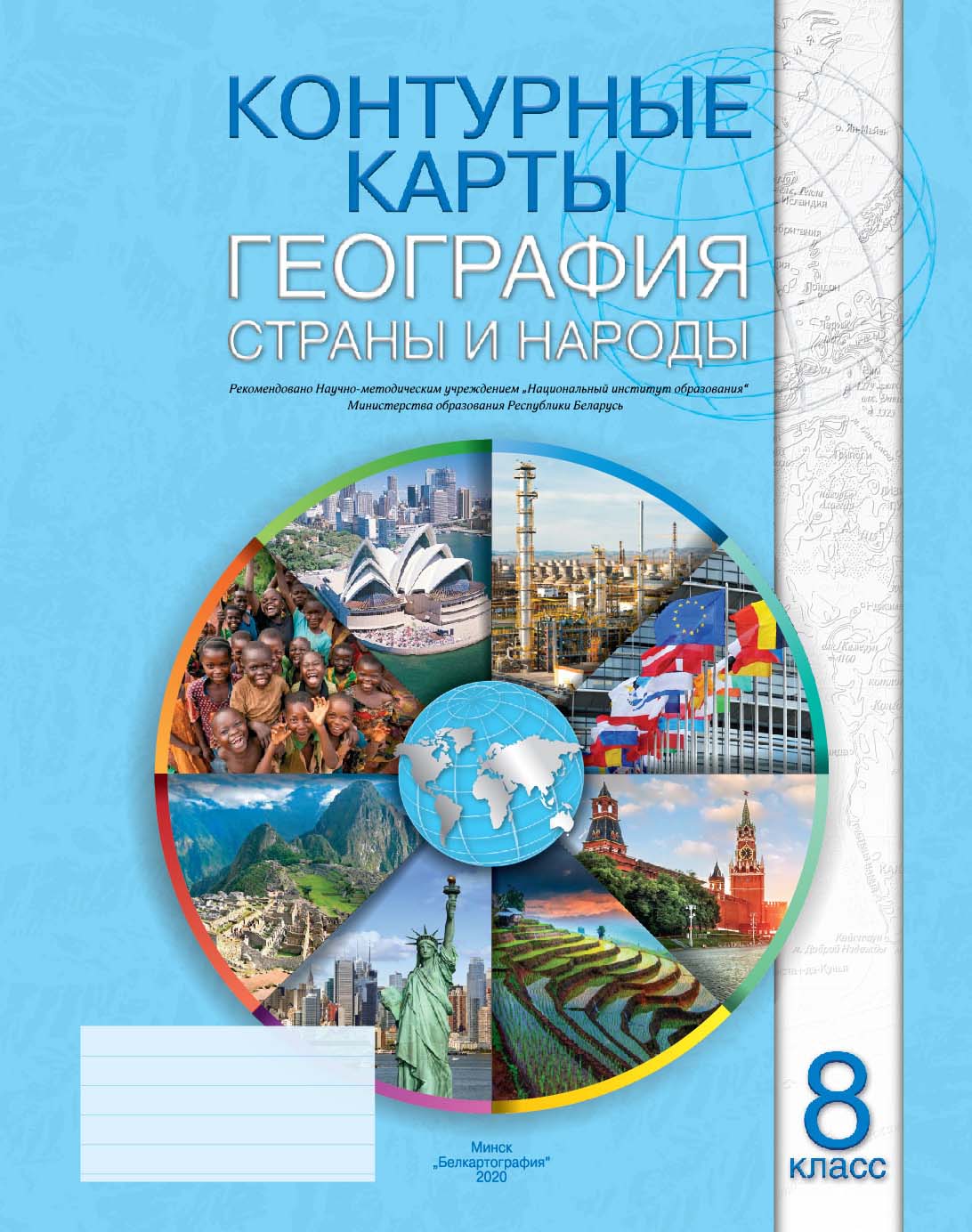 КОНТУРНЫЕ КАРТЫ. ГЕОГРАФИЯ. СТРАНЫ И НАРОДЫ. 8 КЛАСС