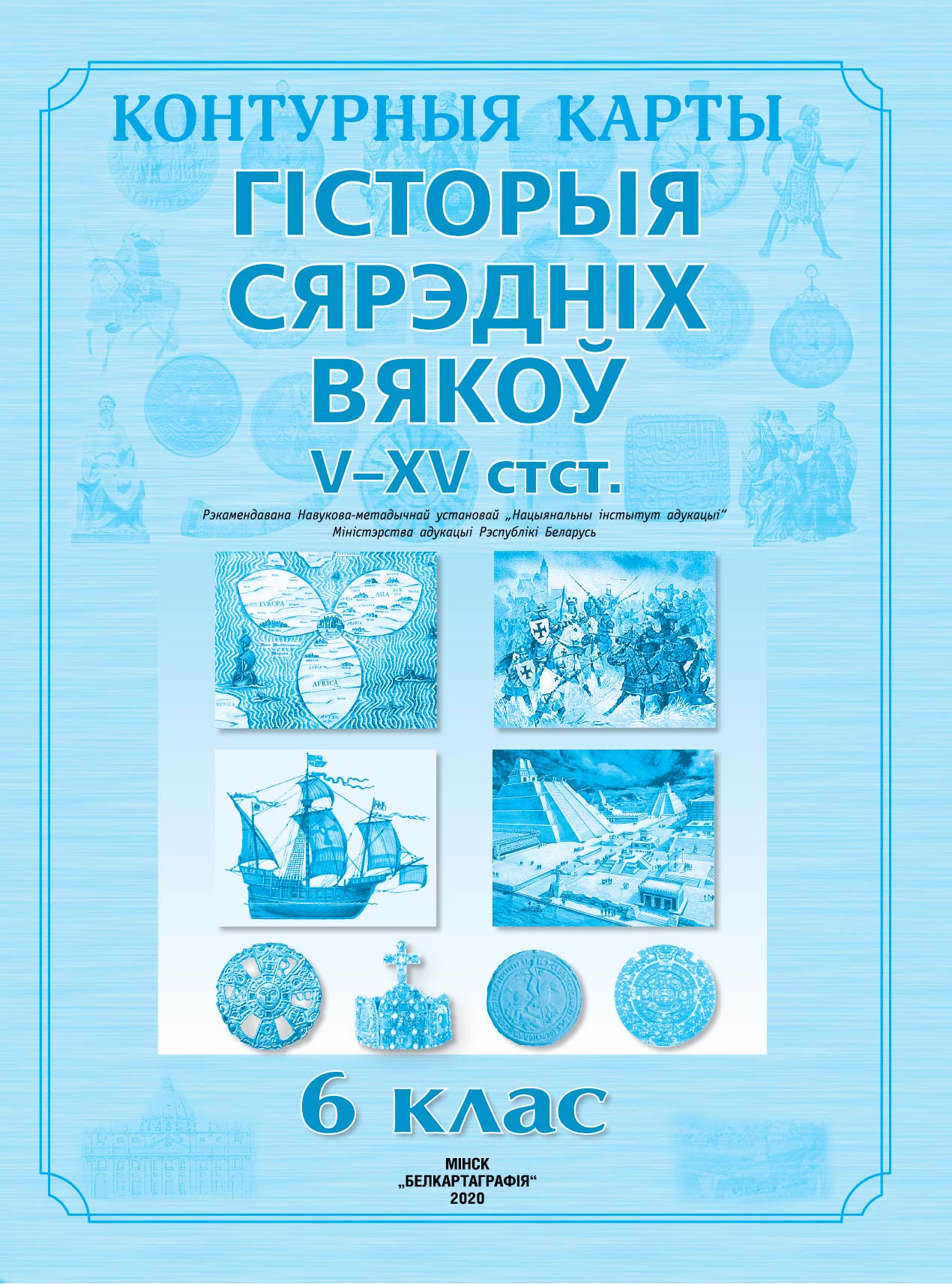 КОНТУРНЫЯ КАРТЫ. ГІСТОРЫЯ СЯРЭДНІХ ВЯКОЎ (V–XV стст.). 6 КЛАС