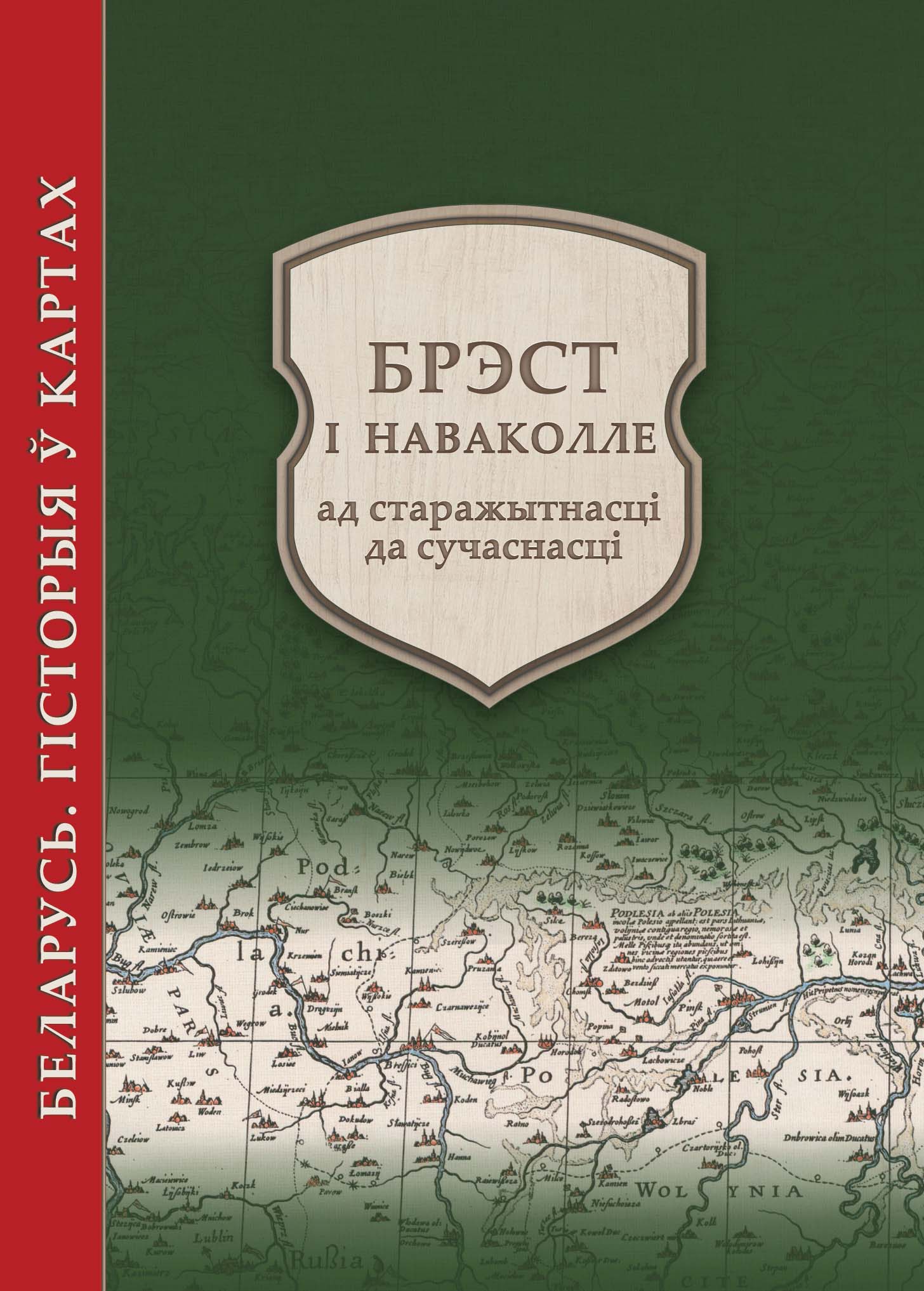 АТЛАС. БРЭСТ І НАВАКОЛЛЕ АД СТАРАЖЫТНАСЦІ ДА СУЧАСНАСЦІ