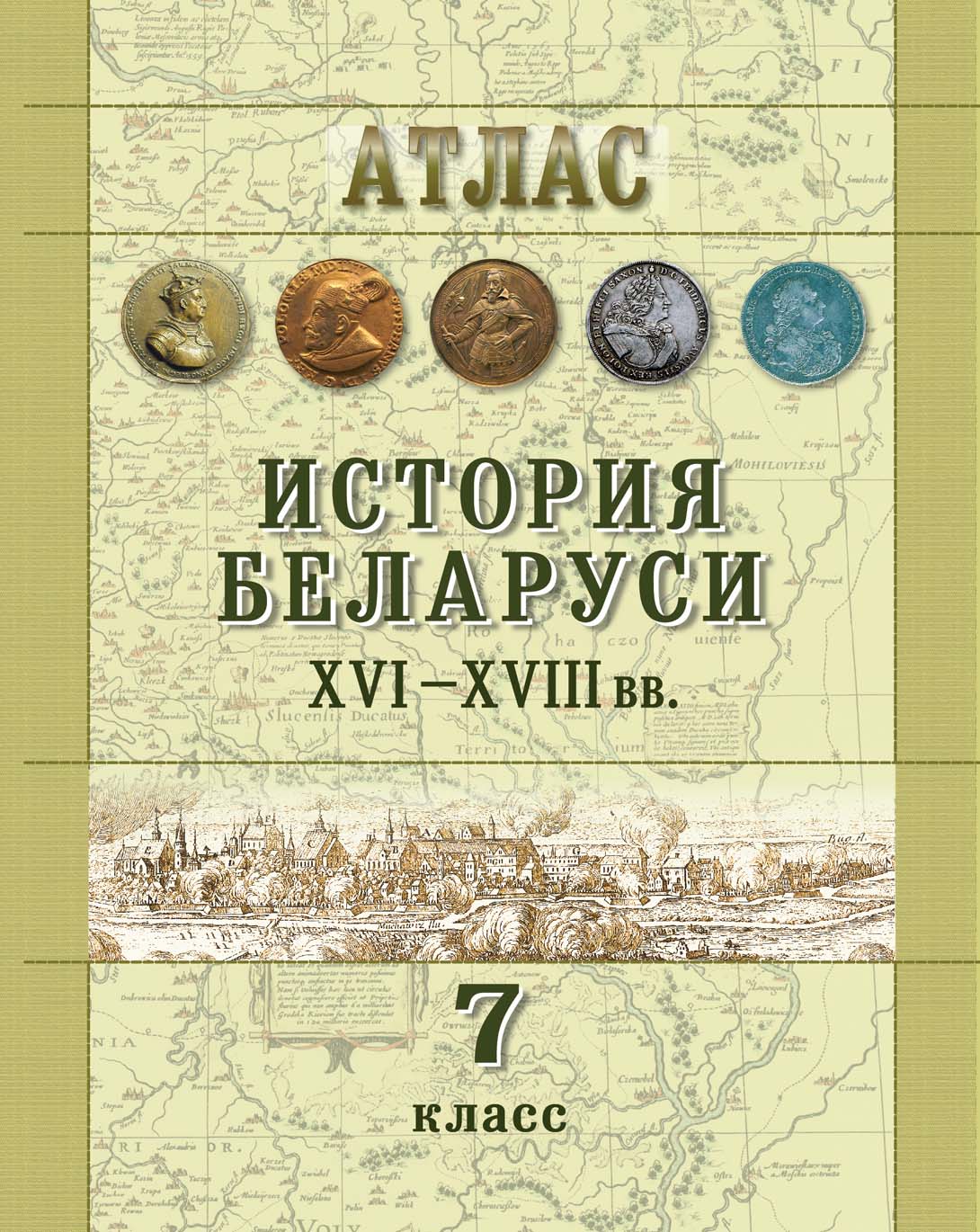 АТЛАС. ИСТОРИЯ БЕЛАРУСИ (ХVІ–ХVІII вв.). 7 КЛАСС