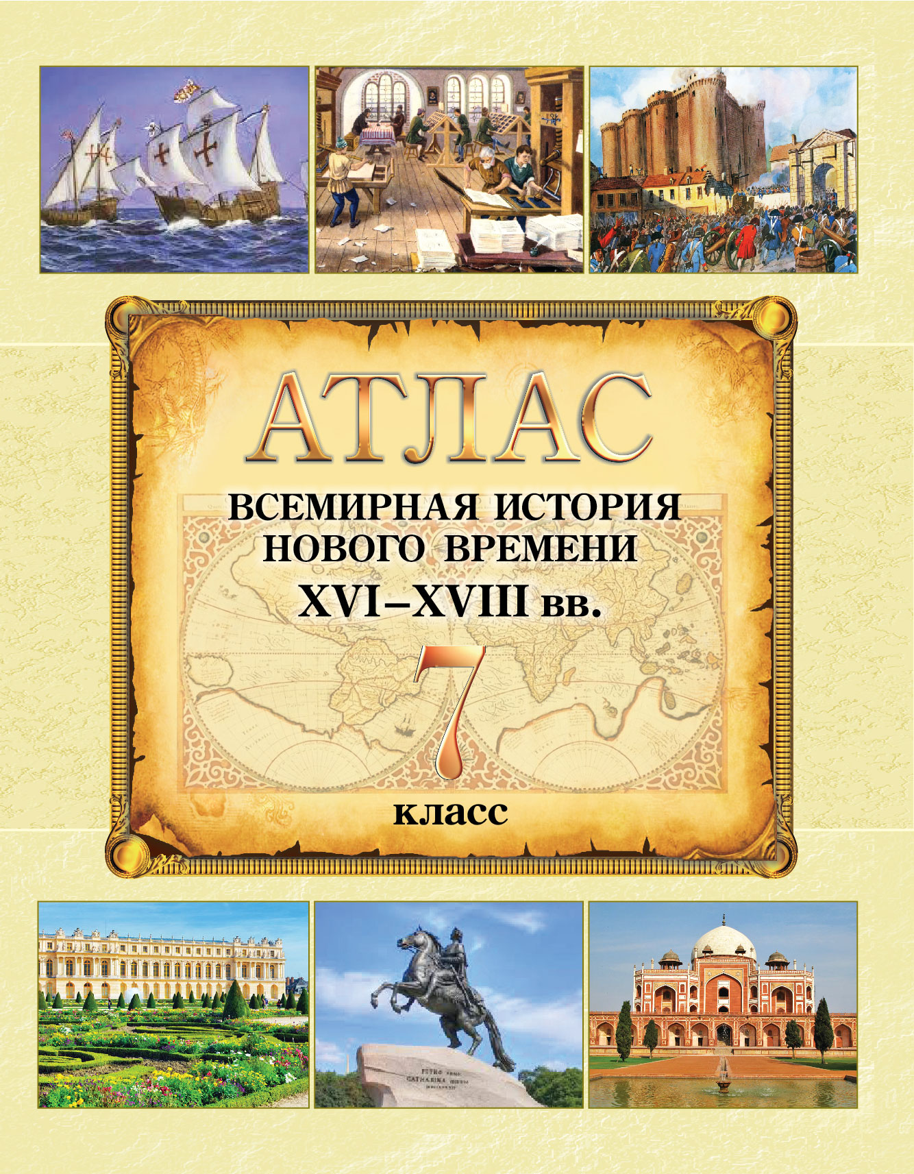 АТЛАС. ВСЕМИРНАЯ ИСТОРИЯ НОВОГО ВРЕМЕНИ ХVI – XVIII вв. 7 КЛАСС