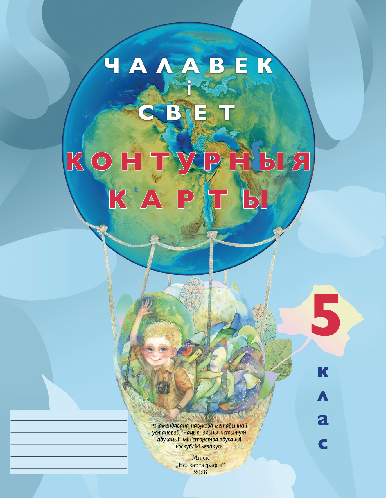 КОНТУРНЫЯ КАРТЫ. ЧАЛАВЕК І СВЕТ. 5 КЛАС