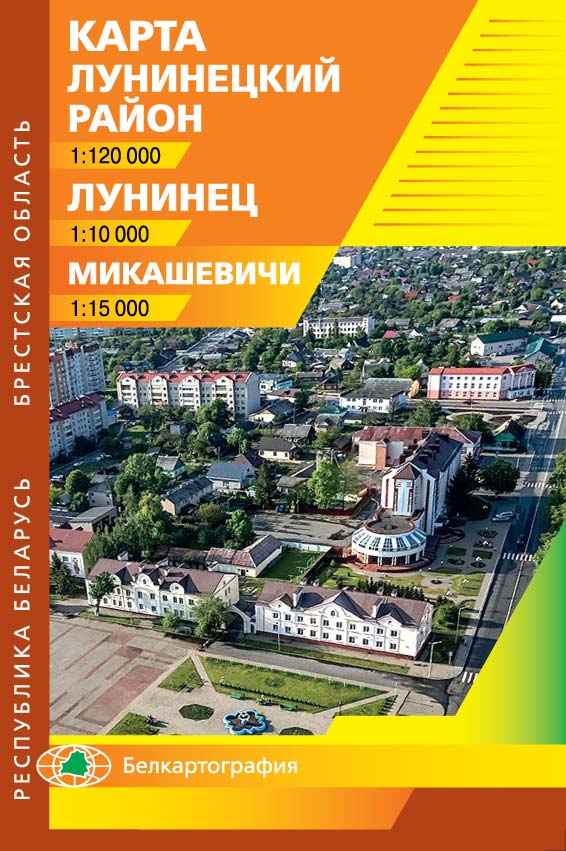 ЛУНИНЕЦКИЙ РАЙОН. ЛУНИНЕЦ. МИКАШЕВИЧИ. 
