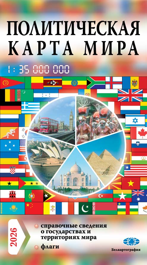 ПОЛИТИЧЕСКАЯ КАРТА МИРА 