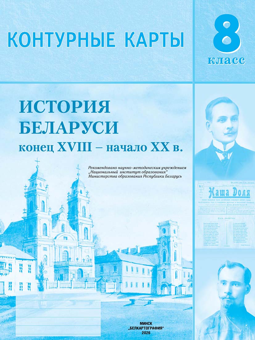Контурныя карты. ИСТОРИЯ БЕЛАРУСИ КОНЕЦ XVIII - НАЧАЛО XX В. 8 КЛАСС