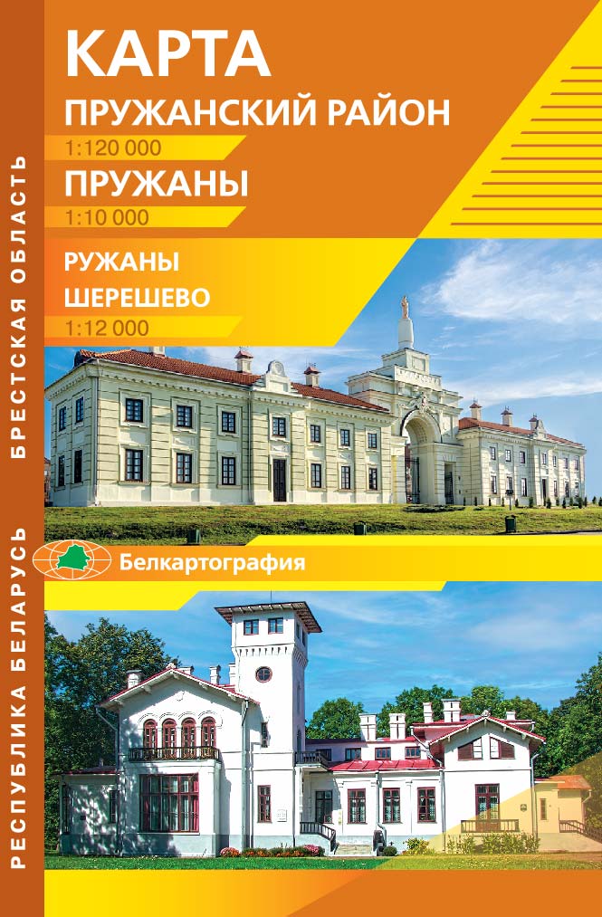 ПРУЖАНЫ. РУЖАНЫ. ШЕРЕШЕВО. ПРУЖАНСКИЙ РАЙОН